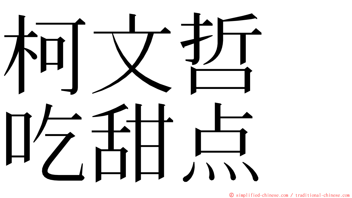 柯文哲　吃甜点 ming font